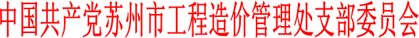 中共蘇州市住房保障管理中心支部委員會(huì)